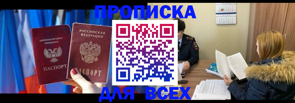 прописка в Новомосковске