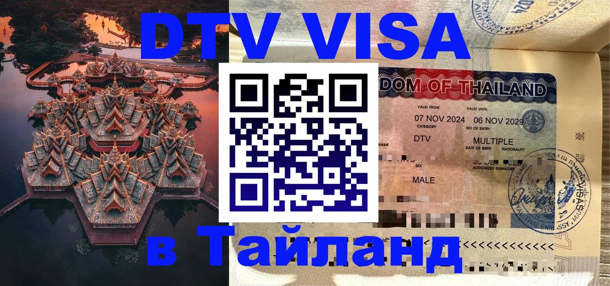Цены на DTV визу в Таиланд — пакеты услуг, достаточно даже паспорта - 04.12.2025 