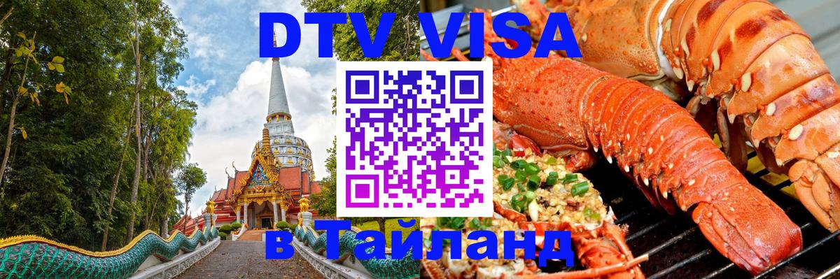 Долгосрочная виза DTV в Тайланд 