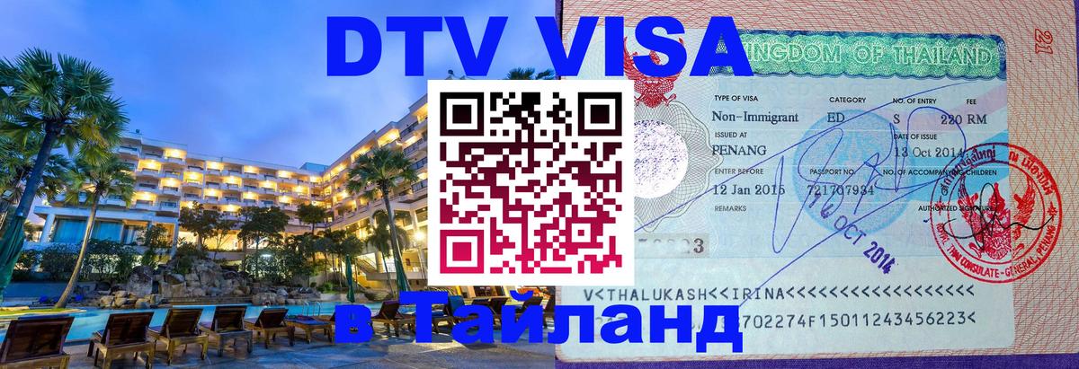 VISA в Тайланд для удалёнщиков Новомосковск 